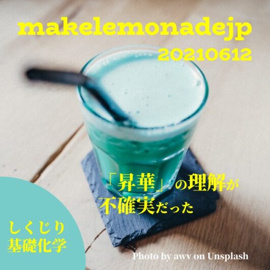 「昇華」の理解が不確実だった 【 しくじり基礎化学 】 make lemonade jp
