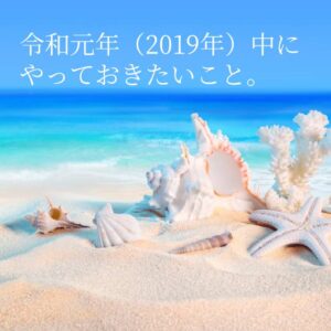 令和元年（2019年）中にやっておきたいこと。のアイキャッチ画像