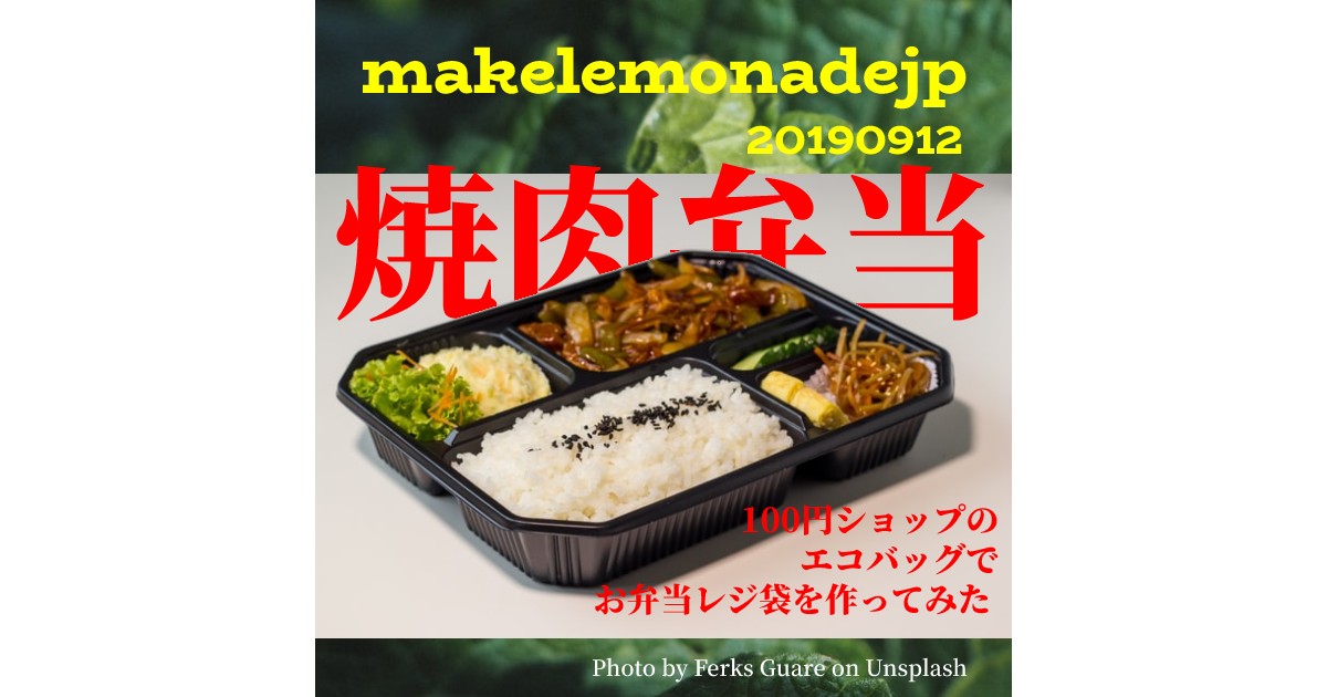 100円ショップのエコバッグでお弁当レジ袋を作ってみた。のアイキャッチ画像