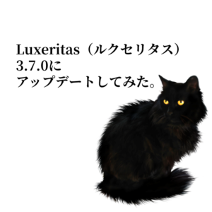 Luxeritas（ルクセリタス）3.7.0にアップデートしてみた。のアイキャッチ画像