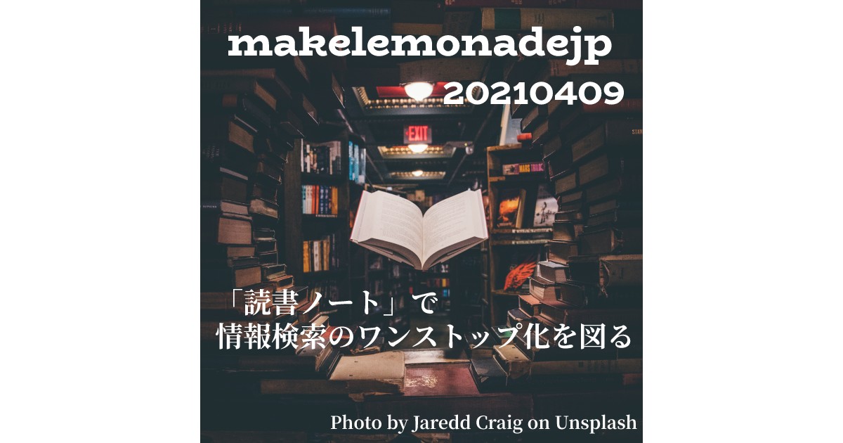 「読書ノートで情報検索のワンストップ化を図る」のアイキャッチ画像