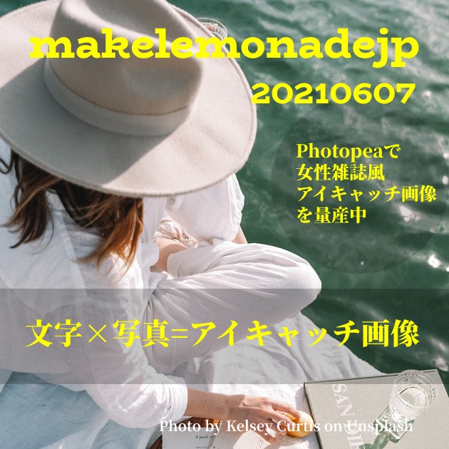 「文字×写真=アイキャッチ画像 【Photopeaで女性雑誌風アイキャッチ画像を量産中】」のアイキャッチ画像