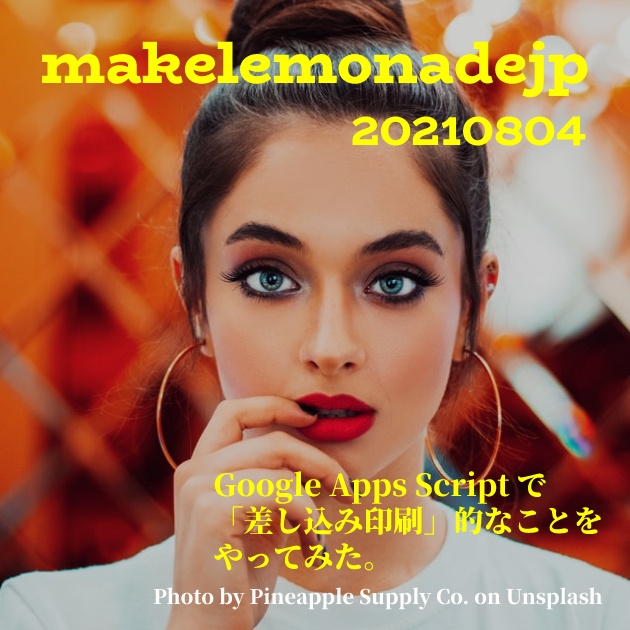 「Google Apps Script で「差し込み印刷」的なことをやってみた。」のアイキャッチ画像