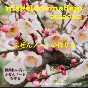 『ふせんノートの作り方』のアイキャッチ画像