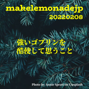 『強いゴブリンを酷使して思うこと』のアイキャッチ画像