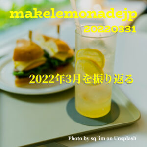『2022年3月を振り返る』のアイキャッチ画像