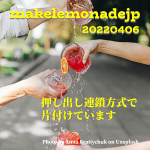 『押し出し連鎖方式で片付けています』のアイキャッチ画像
