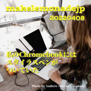 『私のChromebookにはスタイラスペンがついていた』のアイキャッチ画像