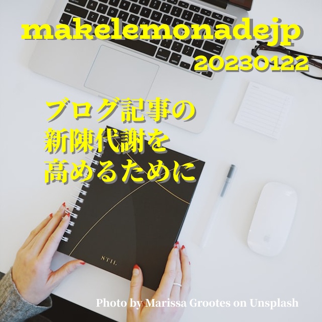 『ブログ記事の新陳代謝を高めるために』のアイキャッチ画像