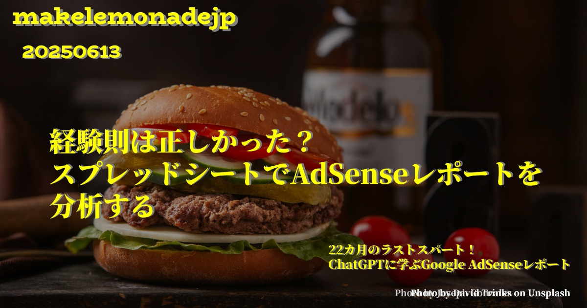 「経験則は正しかった?スプレッドシートでAdSenseレポートを分析する 」のアイキャッチ画像