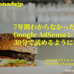 「7年間わからなかったGoogle AdSenseレポートが30分で読めるようになった話 」のアイキャッチ画像