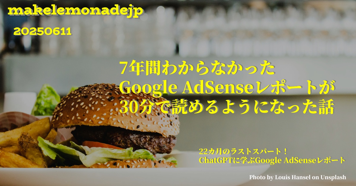 「7年間わからなかったGoogle AdSenseレポートが30分で読めるようになった話 」のアイキャッチ画像