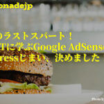 「22カ月のラストスパート!ChatGPTに学ぶGoogle AdSenseレポート|WordPressじまい、決めました!」のアイキャッチ画像
