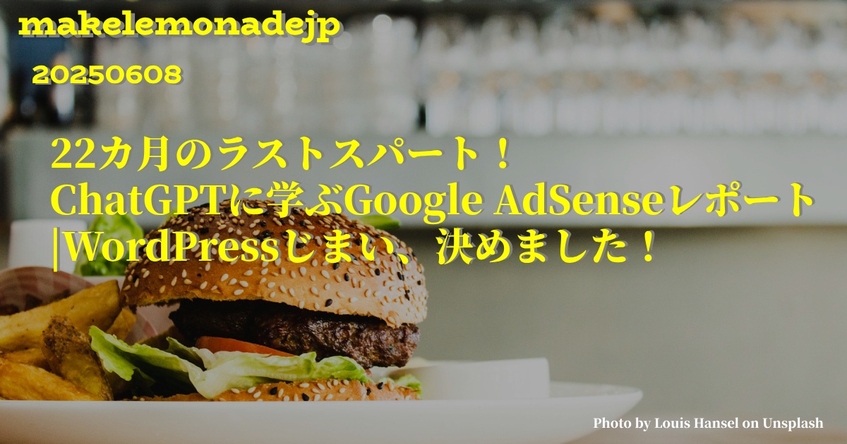 「22カ月のラストスパート!ChatGPTに学ぶGoogle AdSenseレポート|WordPressじまい、決めました!」のアイキャッチ画像