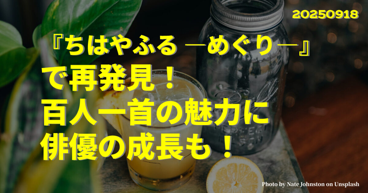 「『ちはやふる ―めぐり―』で再発見!百人一首の魅力に俳優の成長も!」のアイキャッチ画像