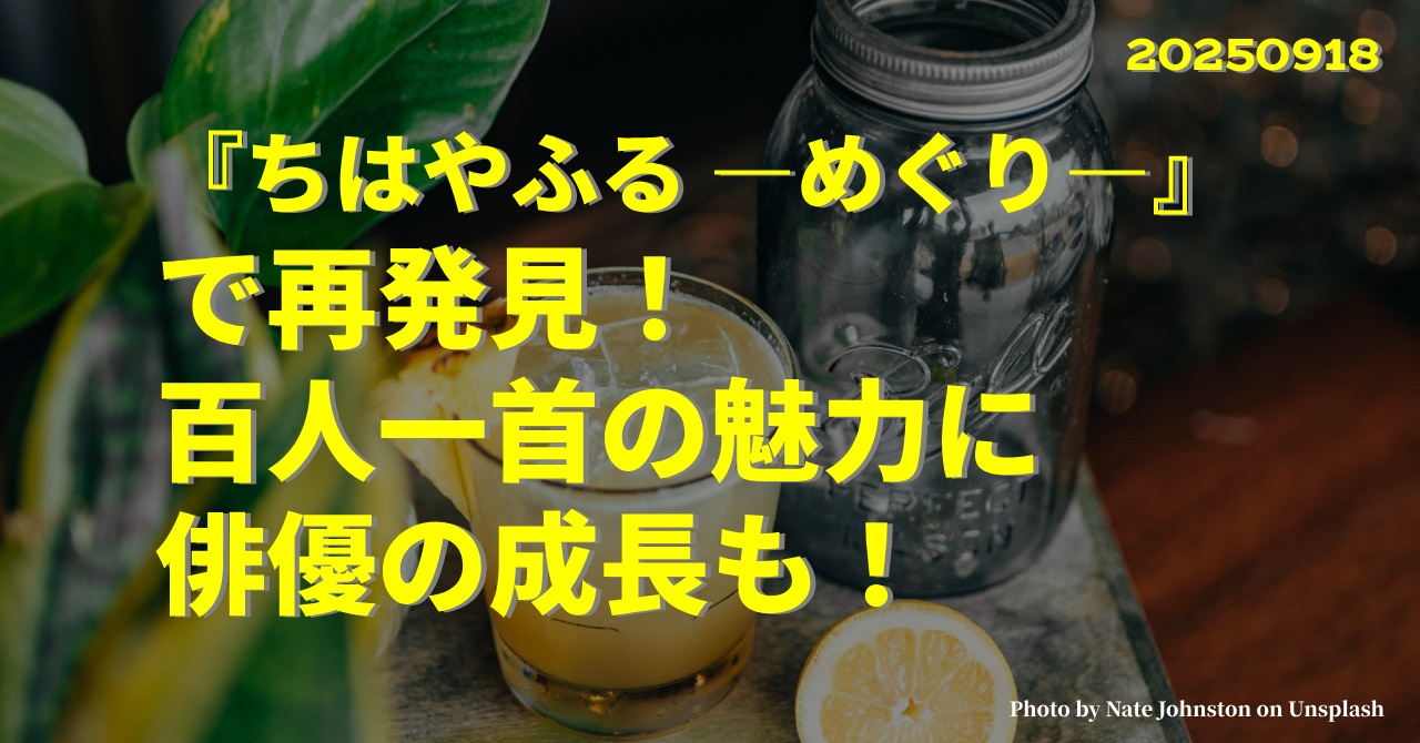「『ちはやふる ―めぐり―』で再発見！百人一首の魅力に俳優の成長も！」のアイキャッチ画像