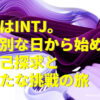 『私はINTJ。特別な日から始める自己探求と新たな挑戦の旅』のアイキャッチ画像