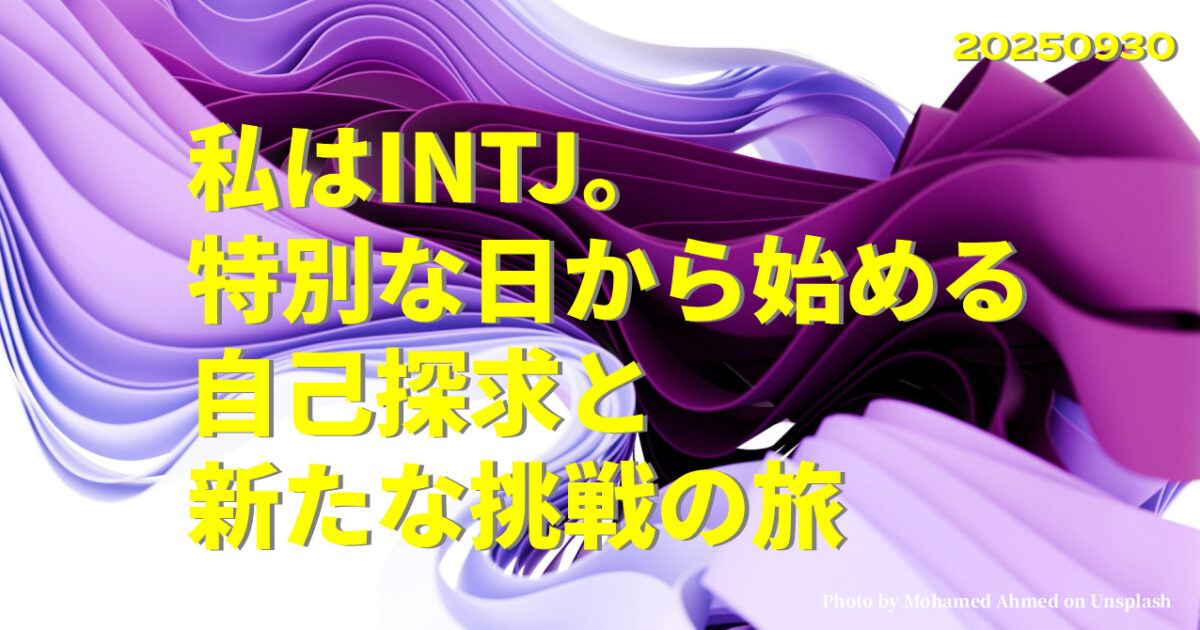 『私はINTJ。特別な日から始める自己探求と新たな挑戦の旅』のアイキャッチ画像