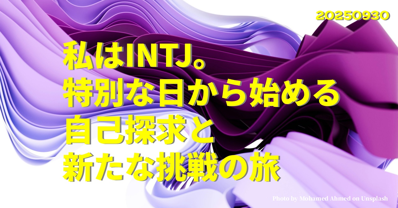 『私はINTJ。特別な日から始める自己探求と新たな挑戦の旅』のアイキャッチ画像