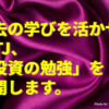 『過去の学びを活かせ!INTJ、「投資の勉強」を再開します。』のアイキャッチ画像