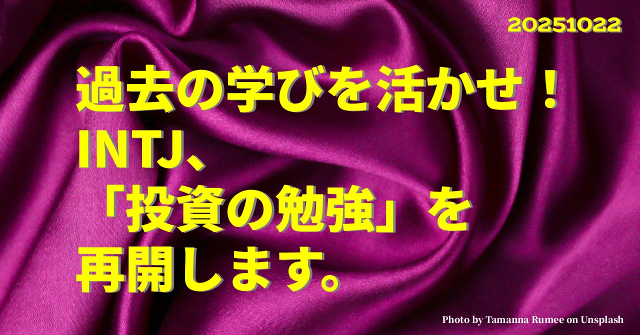 『過去の学びを活かせ!INTJ、「投資の勉強」を再開します。』のアイキャッチ画像