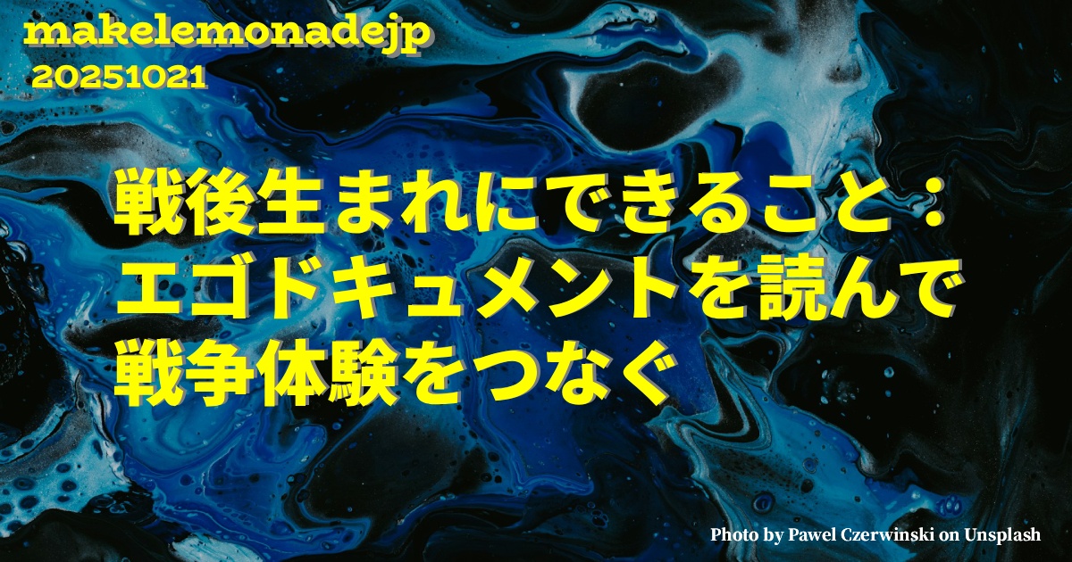 『戦後生まれにできること:エゴドキュメントを読んで戦争体験をつなぐ』のアイキャッチ画像
