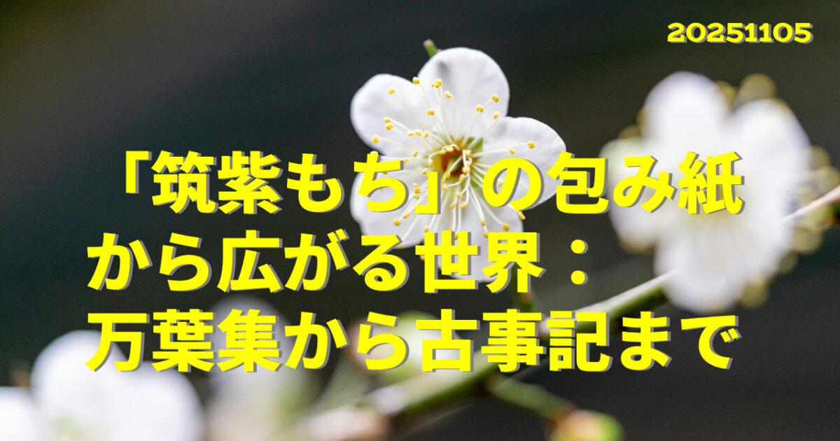 『「筑紫もち」の包み紙から広がる世界：万葉集から古事記まで』のアイキャッチ画像
