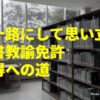 『五十路にして思い立つ、司書教諭免許取得への道』のアイキャッチ画像
