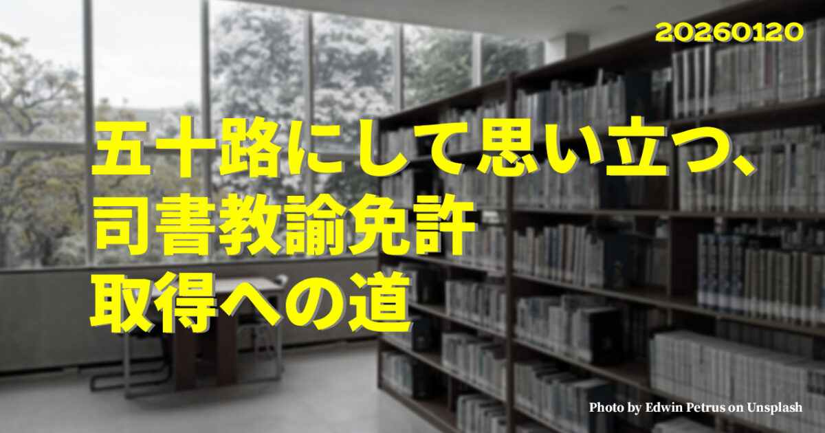 『五十路にして思い立つ、司書教諭免許取得への道』のアイキャッチ画像