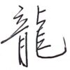 草書にチャレンジ 上[jou] Kanji cursive script
