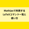 MathJaxで利用するLaTeXコマンド一覧と使い方｜dot blog